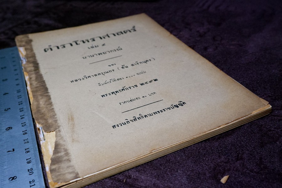 ตำราโหราศาสตร์ เล่ม 4 นานาพยากรณ์ ของ หลวงวิศาลดรุณกร (อั้น สาริกบุตร) พิมพ์เเรก 500 ฉะบับ ปี 2479