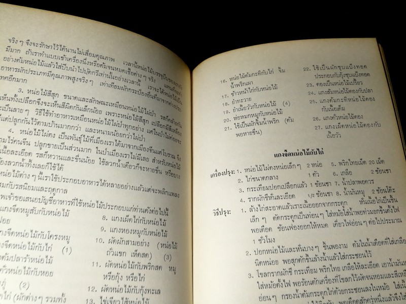 ตำรับอาหาร โดย ม.ล.ติ๋ว ชลมารคพิจารณ์ (อนุสรณ์ ม.ล.ติ๋ว ชลมารคพิจารณ์ ) ปี 2508