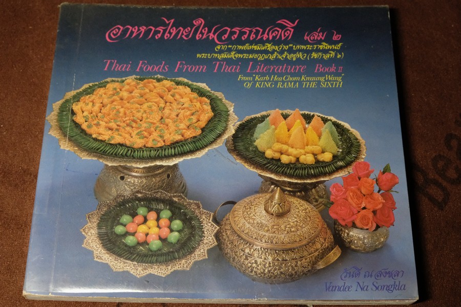 อาหารไทยในวรรณคดี เล่ม 2 จากกาพย์เห่ชมเครื่องว่าง โดย วันดี ณ สงขลา หนา 184 หน้า