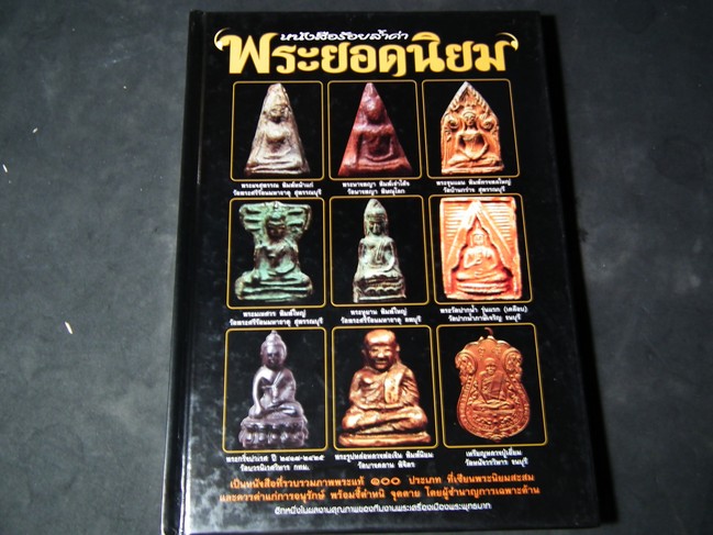 ร้อยล้ำค่า พระยอดนิยม โดย สนพ.พระพุทธบาท ปกแข็ง 200 หน้า ปี 2548