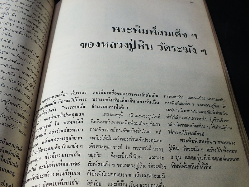 อนุสรณ์ พระครูสังฆรักษ์ หิน อินฺทวินโย วัดระฆังโฆสิตาราม ปี 2521 (สอบถาม)