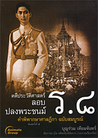 คดีประวัติศาสตร์ ลอบปลงพระชนม์ ร. 8