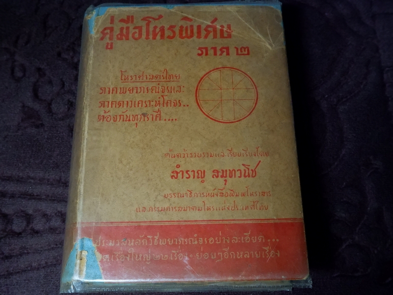 คู่มือโหรพิเศษ ภาค 2 โดย สำราญ สมุทวนิช ปกเเข็ง ปี 2502 (Pre-Order สอบถาม)