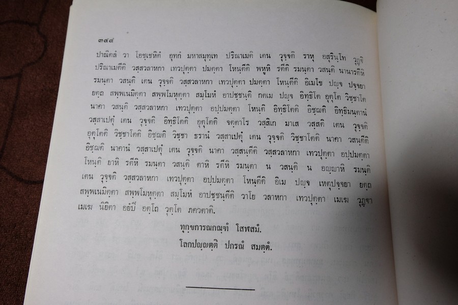 โลกบัญญัติ พระสัทธรรมโฆษเถระ รจนา (ตรวจชำระเรียบเรียงโดย กรมศิลปากร) พิมพ์จำนวน 1000 เล่ม ปี 2528 (สอบถาม)