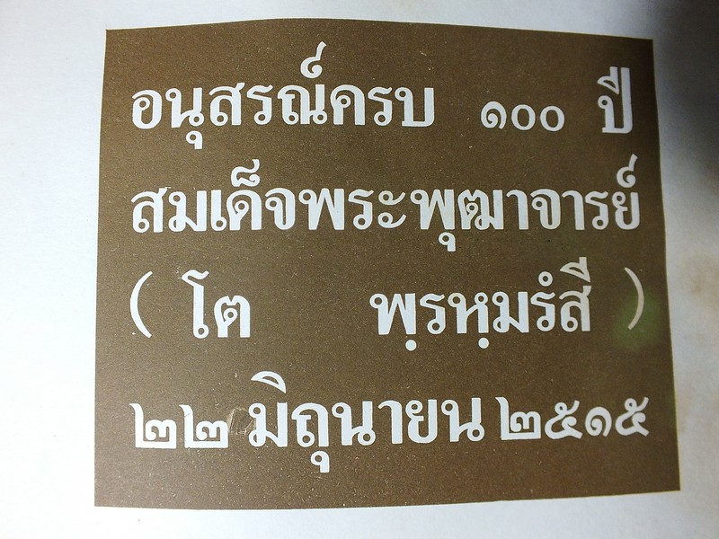 อนุสรณ์ครบ 100 ปี สมเด็จพระพุฒาจารย์ โต พรหมรังสี 22 มิ ย 2515 จัดทำโดย วัดระฆังโฆสิตาราม (สอบถาม)