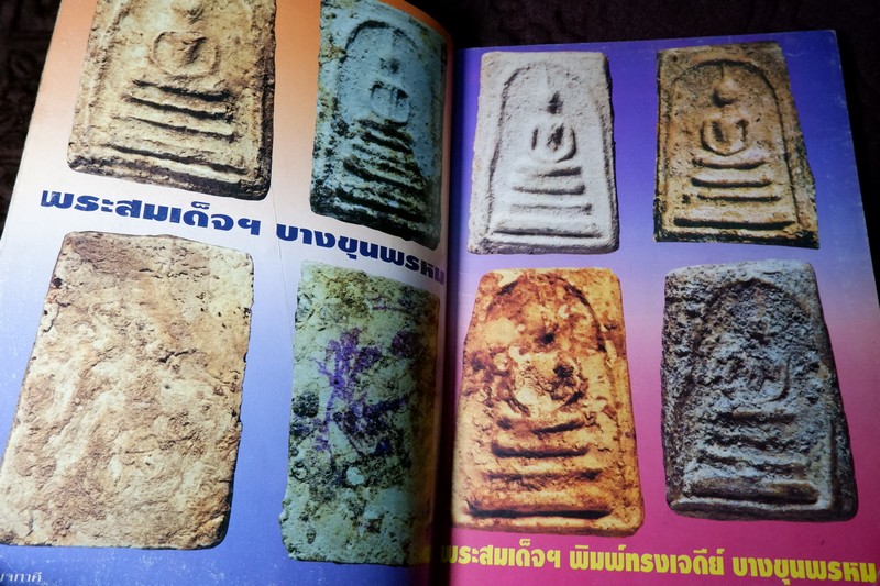 หลักเซียนฉบับพิเศษ ปฏิมากรเบญจภาคี โดย นพ ท่าพระจันทร์ หนา 158 หน้า