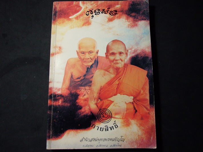 กายสิทธิ์ หลวงปู่ดู่ พรหมปัญโญ วัดสะแก อยุธยา พิมพ์ครั้งเเรก ปี 2537