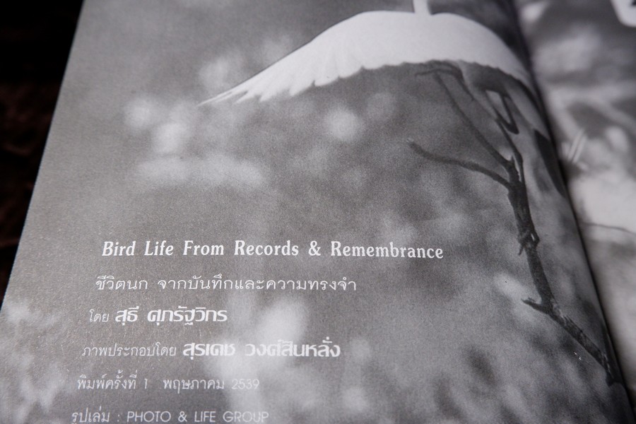 ชีวิตนก จากบันทึก เเละความทรงจำ เล่ม 1 โดย สุธี ศุภรัฐวิกร