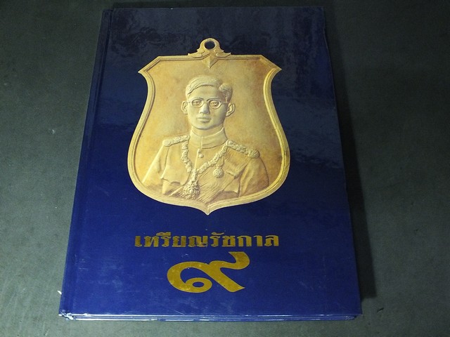 หนังสือ เหรียญรัชกาล 9 ปกแข็ง พิมพ์ปี 2539