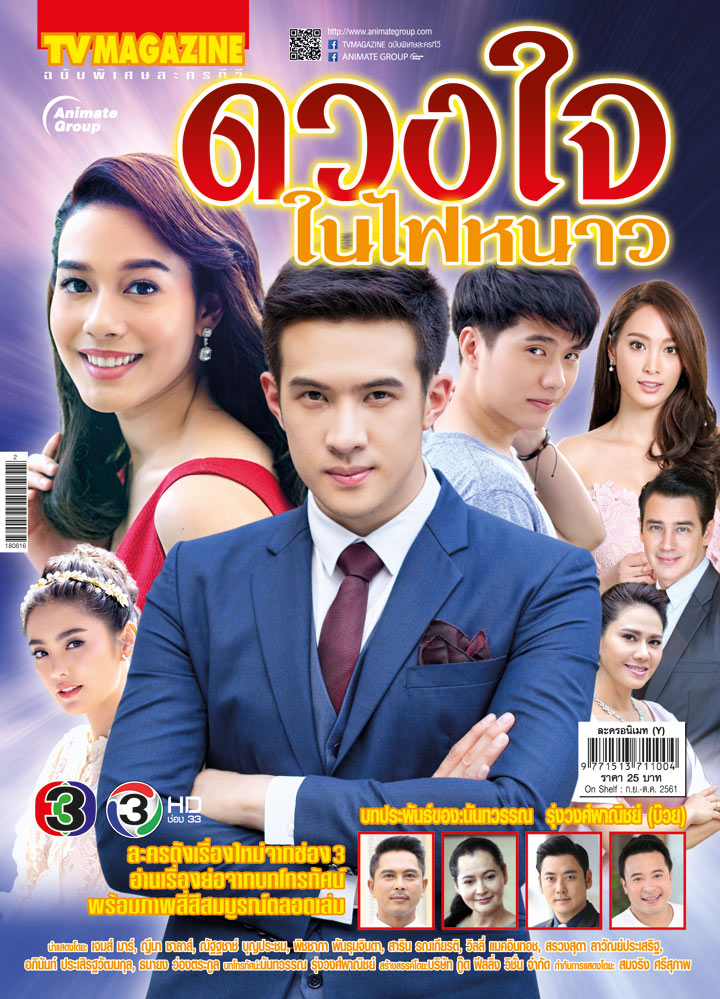 ดวงใจในไฟหนาว
