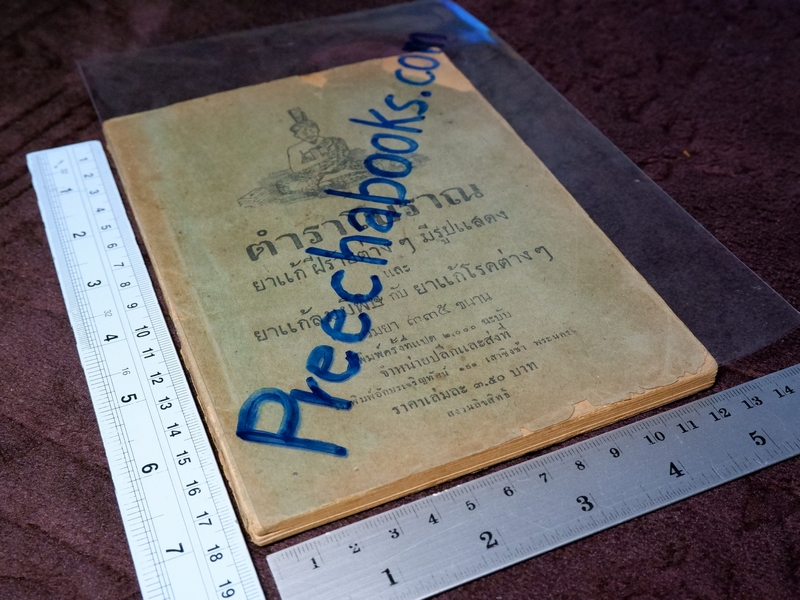 ตำราโบราณ ยาเเก้ฝีร้ายต่างๆ ยาเเก้ลมมีพิษ ยาเเก้โรคต่างๆ รวม 335 ขนาน โดย ส.ศ. ปี 2493( Pre-Order สอบถาม)