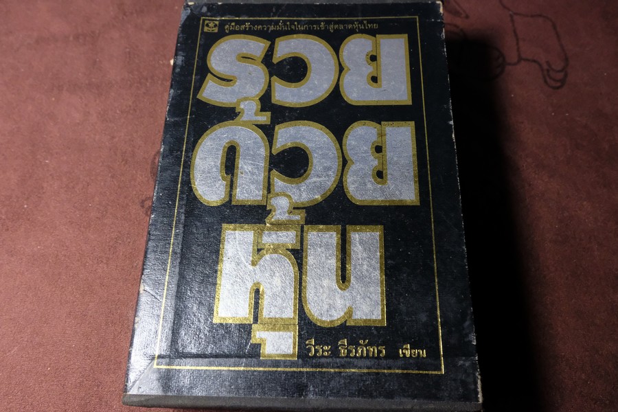 รวยด้วยหุ้น โดย วีระ ธีรภัทร รวม 4 เล่ม ปี 2535-2536 (บรรจุกล่องเเข็ง)