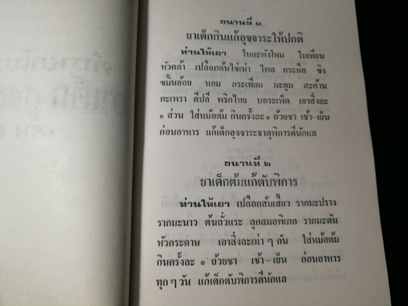 ตำรายาโบราณ ยาเด็ก 108 ขนาน โดย หมอ นคร บางยี่ขัน อ.เชาว์ กสิพันธุ์ หนา 96 หน้า ปี 2526