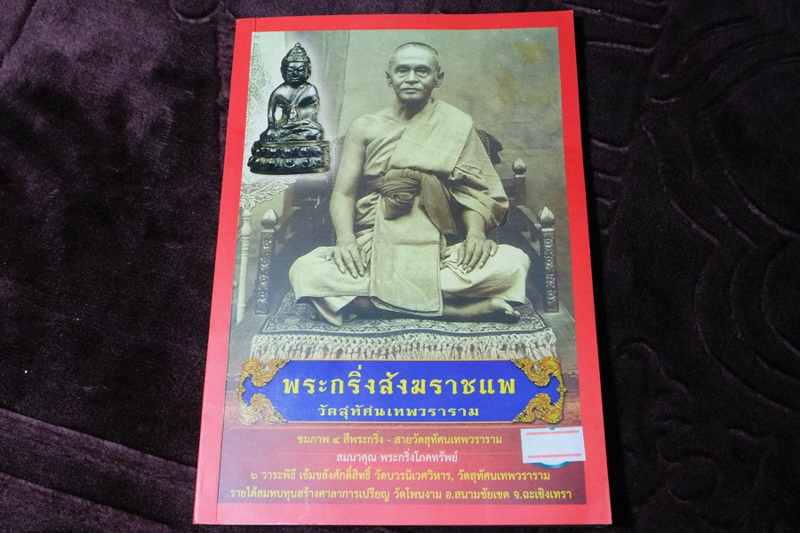 พระกริ่งสังฆราชเเพ วัดสุทัศนเทพวราราม หนา 130 หน้า