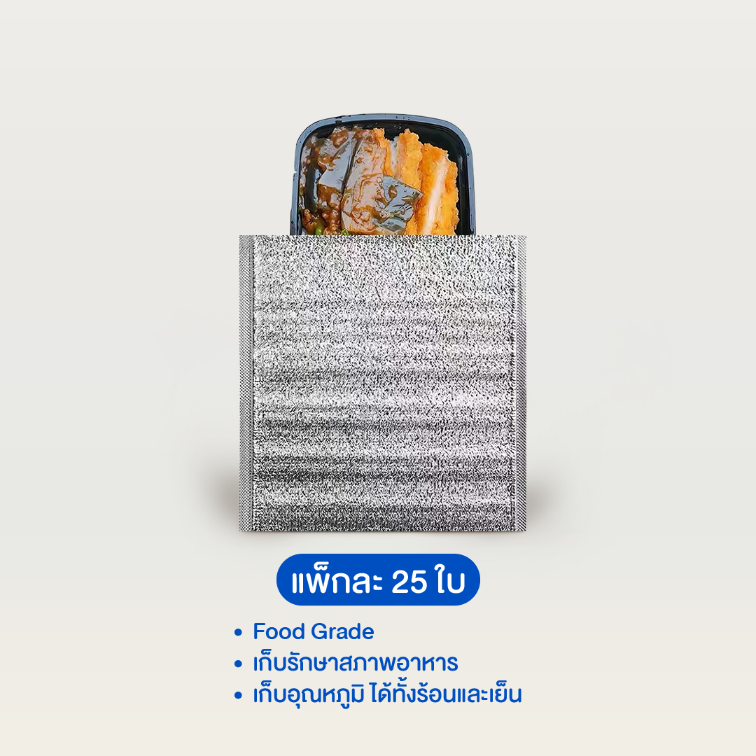 ถุงฟอยล์เก็บอุณหภูมิอาหาร เย็น/ร้อน ไม่มีฝากาว หนา 3 mm