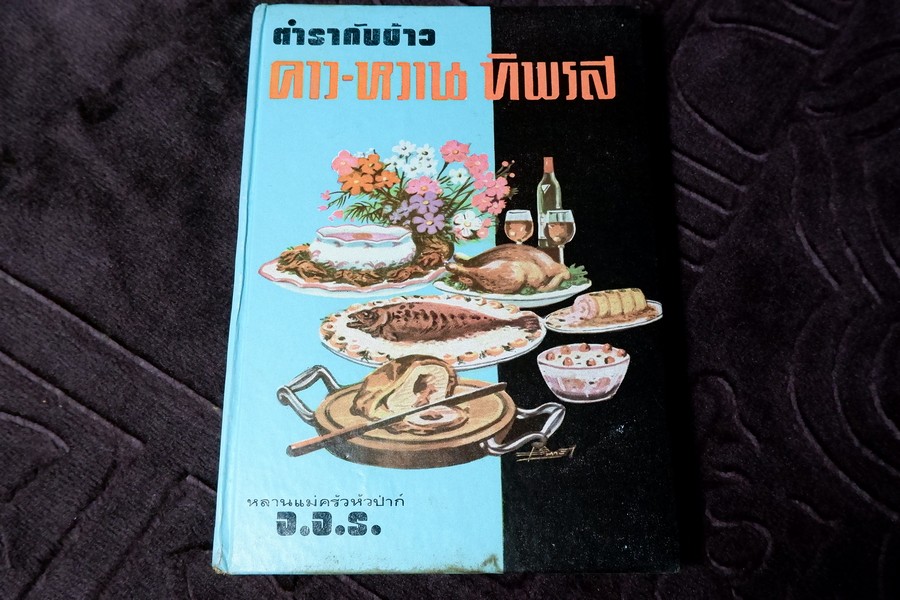 ตำรากับข้าว คาว-หวาน ทิพรส โดย หลานเเม่ครัวหัวป่าก์ จ.จ.ร. ปกเเข็ง 355 หน้า