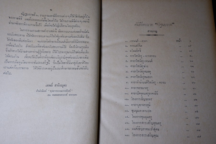 คัมภีร์พระเวทฯ ปฐมบรรพ อ.เทพย์ สาริกบุตร พิมพ์ปี 2501 (สอบถาม)