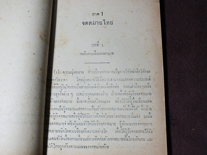 เเบบเรียนชุดภาษาไทย จดหมายไทย ชั้นมัธยมต้น ปี 2499