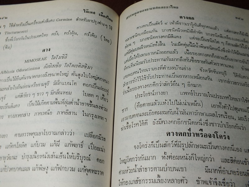 ไม้เทศเมืองไทย สรรพคุณยาเทศเเละยาไทย โดย หมอเสงี่ยม พงษ์บุญรอด ปกแข็ง 652 หน้า ปี 2522