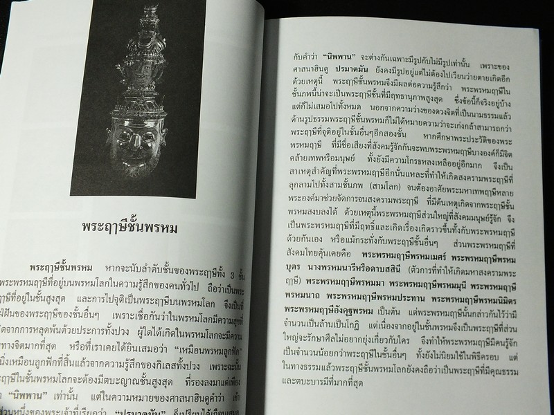 กำเนิดพระฤาษี ตำนานเเละอภินิหาร โดย สมเกียรติ โล่ห์เพชรัตน์