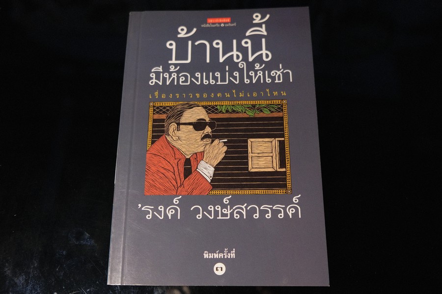 บ้านนี้มีห้องเเบ่งให้เช่า โดย รงค์ วงษ์สวรรค์ หนา 199 หน้า ปี 2543