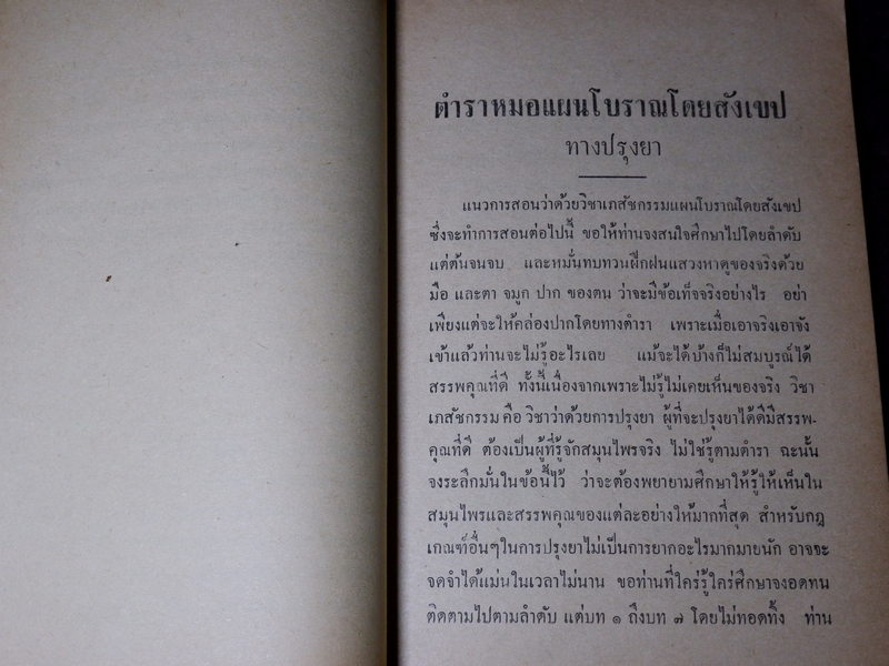 ตำราหมอเเผนโบราณโดยสังเขป ทางปรุงยา โดย ทองดีย์ บุญ-หลง