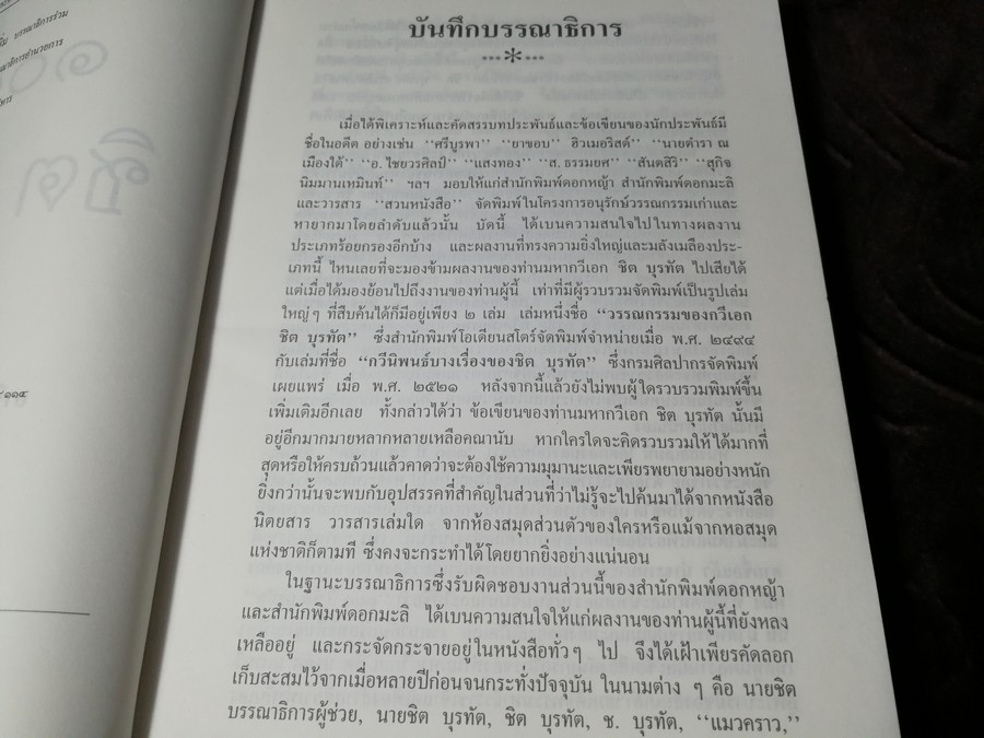 100 ปี ชิต บุรทัต โดย อาจิณ จันทรัมพร-ช่วย พูลเพิ่ม บรรณาธิการร่วม ปี 2535