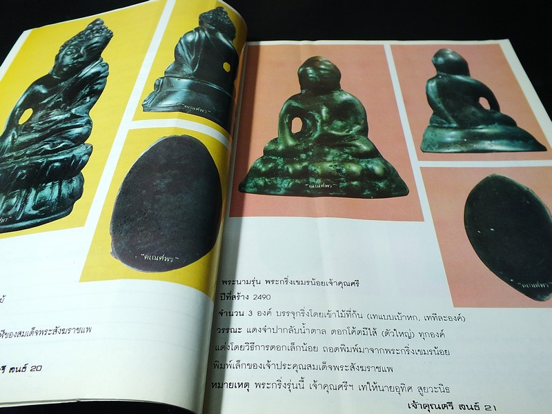 รวมภาพพระกริ่ง-พระชัย สายเจ้าคุณศรี(สนธิ์) วัดสุทัศน์ฯ พร้อมประวัติเเละข้อมูลพิเศษ โดย สมชัย จงทวีทรัพย์