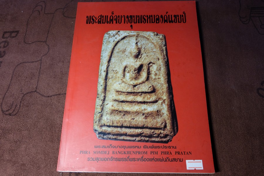 พระสมเด็จ บางขุนพรหมองค์เเชมป์ โดย คเณศ์พร ปี 2546