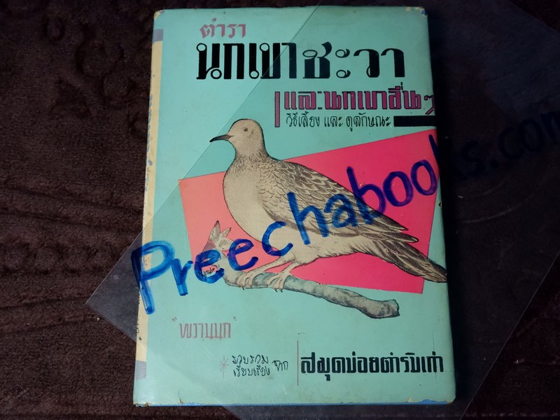 ตำรา นกเขาชะวา เเละนกเขาอื่นๆ รวบรวมเเละเรียบเรียงจากสมุดข่อยตำรับเก่า โดย พรานนก ปี 2505 (สอบถาม)