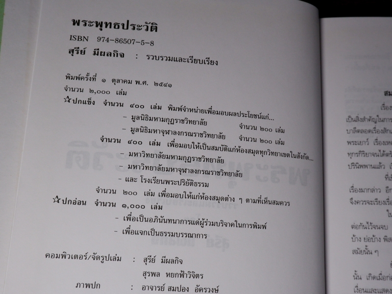 พระพุทธประวัติ โดย สุรีย์ มีผลกิจ ปกเเข็ง ปี 2541