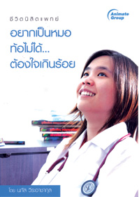 อยากเป็นหมอท้อไม่ได้...ต้องใจเกินร้อย