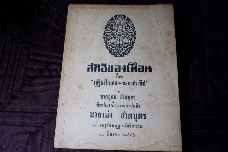 ลัทธิของเพื่อน โดย เสฐียรโกเศศ-นาคะประทีป (อนุสรณ์ นายเฉ่งชาตบุตร) ปี 2496 หนา 420 หน้า