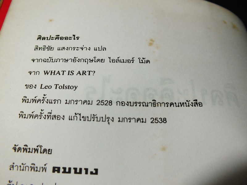 ศิลปะคืออะไร โดย ลีโอ ตอลสตอย. เเปลโดย สิทธิชัย เเสงกระจ่าง ปี 2538
