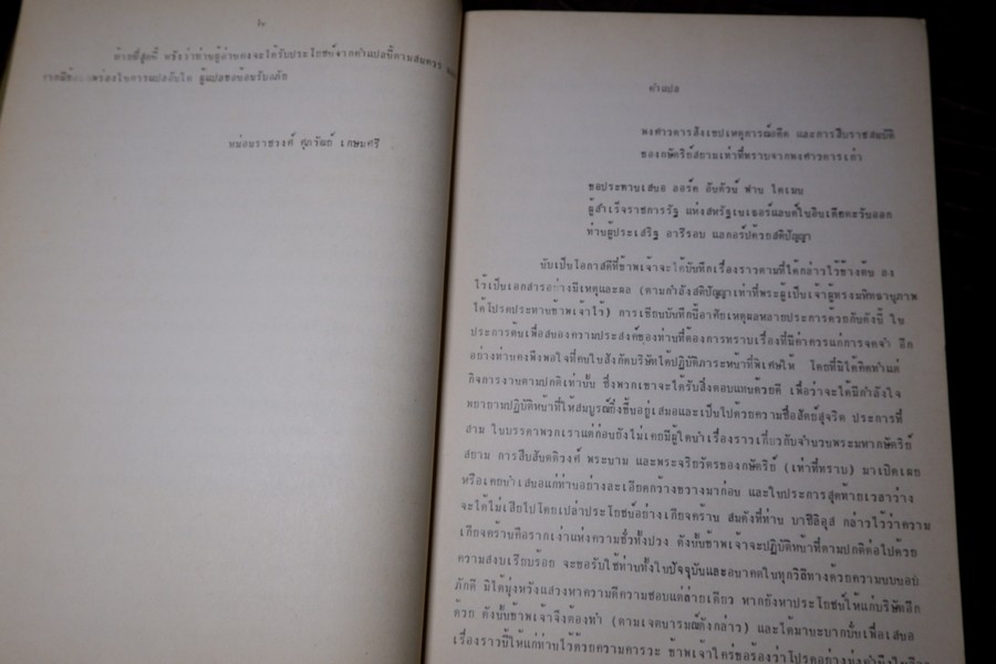 พระราชพงศาวดารกรุงศรีอยุธยา ฉบับ เยเรเมียส ฟาน ฟลีต เเปลโดย มรว.ศุภวัฒย์ เกษมศรี ปี 2519