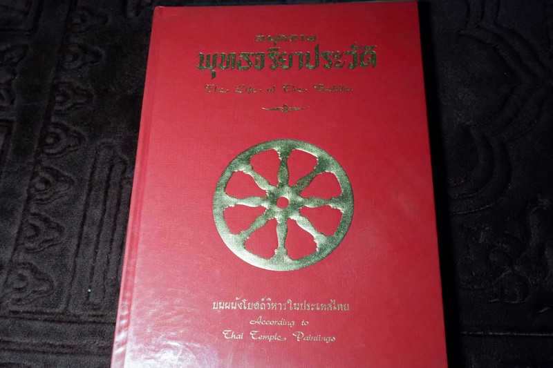สมุดภาพ พุทธจริยาประวัติ the life of the buddha ตามภาพบนผนังโบสถ์วิหารในประเทศไทย โดย สำนักข่าวอเมริกัน ปกเเข็ง ปี 2542