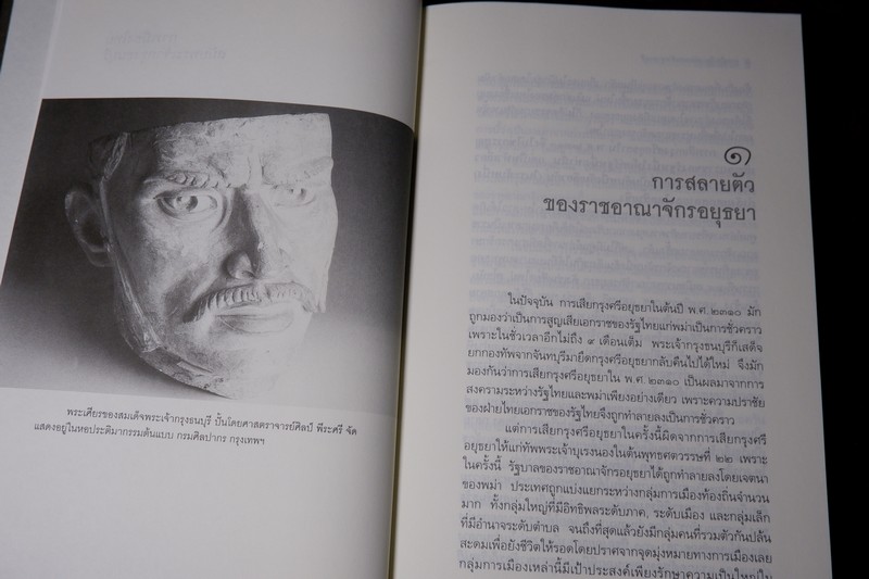 ศิลปวัฒนธรรม ฉบับพิเศษ การเมืองไทยสมัยพระเจ้ากรุงธนบุรี โดย นิธิ เอียวศรีวงศ์ ปกเเข็ง