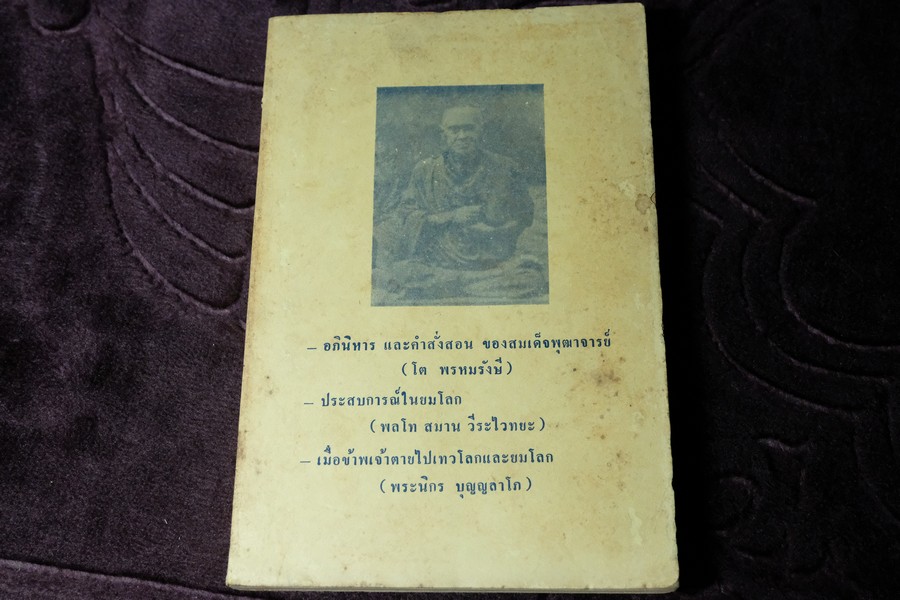 คำอบรมสั่งสอน อภินิหาร ของ สมเด็จพระพุฒาจารย์ โต พรหมรังษี เเละ ประสบการณ์ในยมโลก ปี 2524