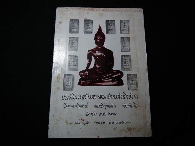 ประวัติการสร้างพระสมเด็จอรหังสิทธังกร โดย กองทัพเรือ จัดสร้าง ปี 2523 หนา 108 หน้า พิมพ์ปี 2531