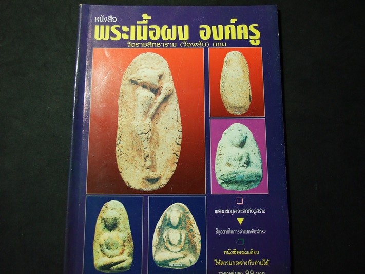 พระเนื้อผง องค์ครู วัดราชสิทธาราม(วัดพลับ) กทม. โดย คเณศ์พร