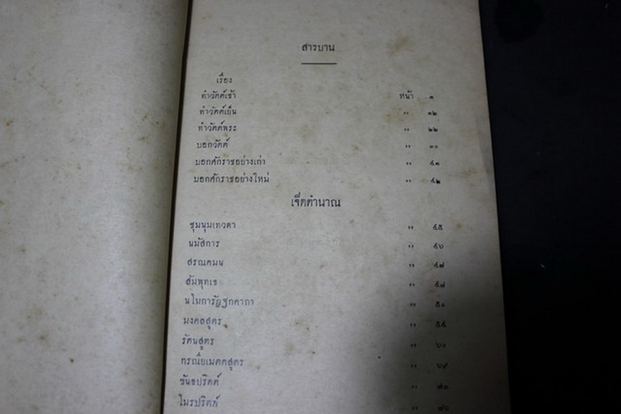 สวดมนต์แปล โดย พระศาสนโสภณ วัดมกุฎกษัตริยาราม ปี 2474 หนา 469 หน้า