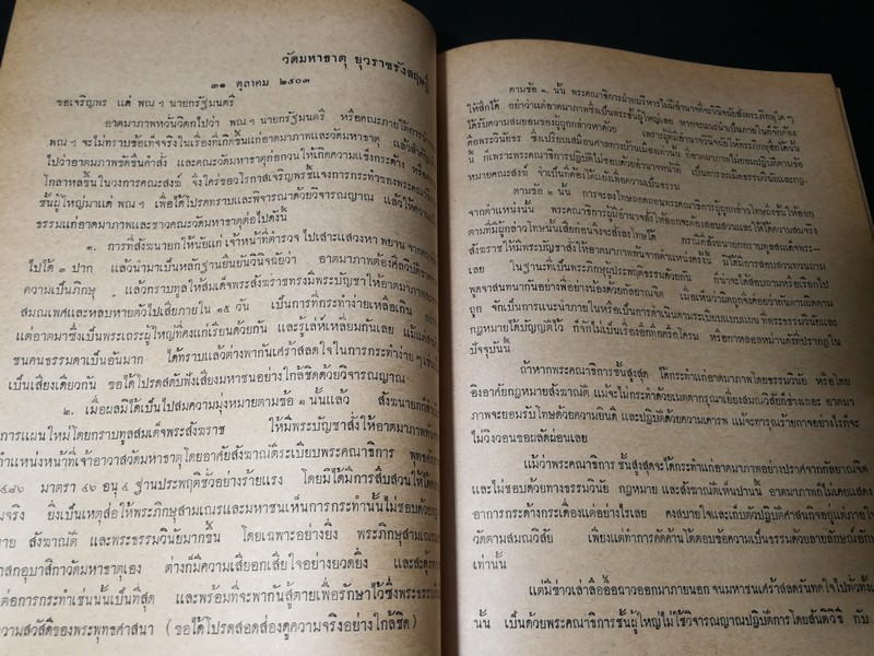 เบื้องหลังคดี พระพิมลธรรม เจ้าอาวาสวัดมหาธาตุ โดย กิตติศักดิ์ ศรีอำไพ เเละ รำพรรณ พุกกะเจียม