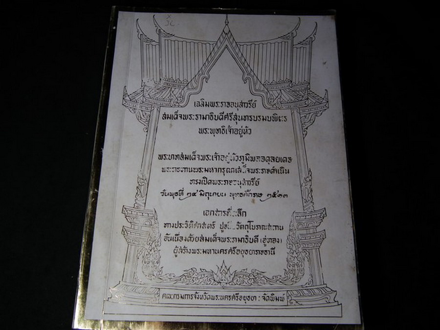 ที่ระลึกเนื่องในโอกาสเปิดอนุสาวรีย์สมเด็จพระเจ้าอู่ทองรามาธิบดี ปี 2513