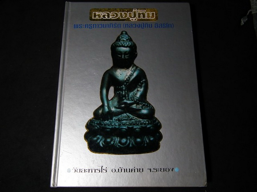 หลวงปู่ทิม อิสริโก วัดละหารไร่ โดย สนามพระ ปกแข็ง ปี 2536 (สอบถาม)