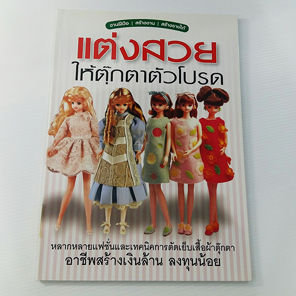 A 022_แต่งสวยให้ตุ๊กตาตัวโปรด