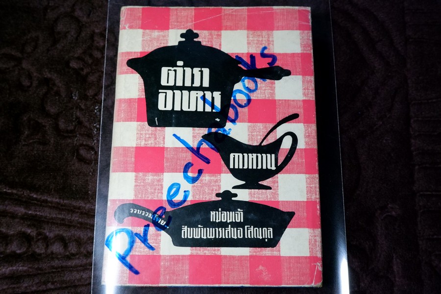 ตำราอาหารคาวหวาน โดย ม.จ.สิบพันพารเสนอ โสณกุล ปกแข็ง ปี 2507 (สอบถาม)