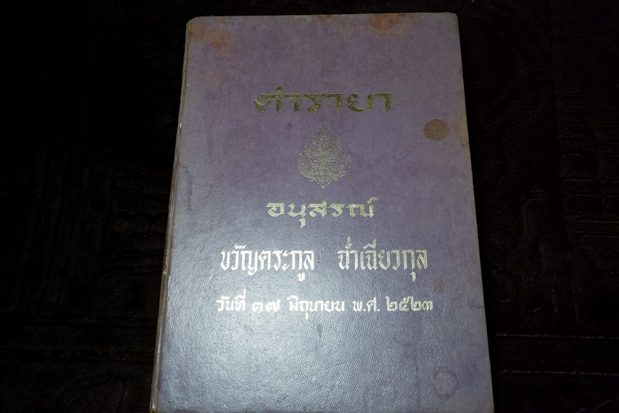 ตำรายา จัดพิมพ์โดย อภิชิโต ภิกขุ ,ชาตรี โสภณพานิช , สว่าง เลาหทัย ปกเเข็ง 786 หน้า ปี 2523