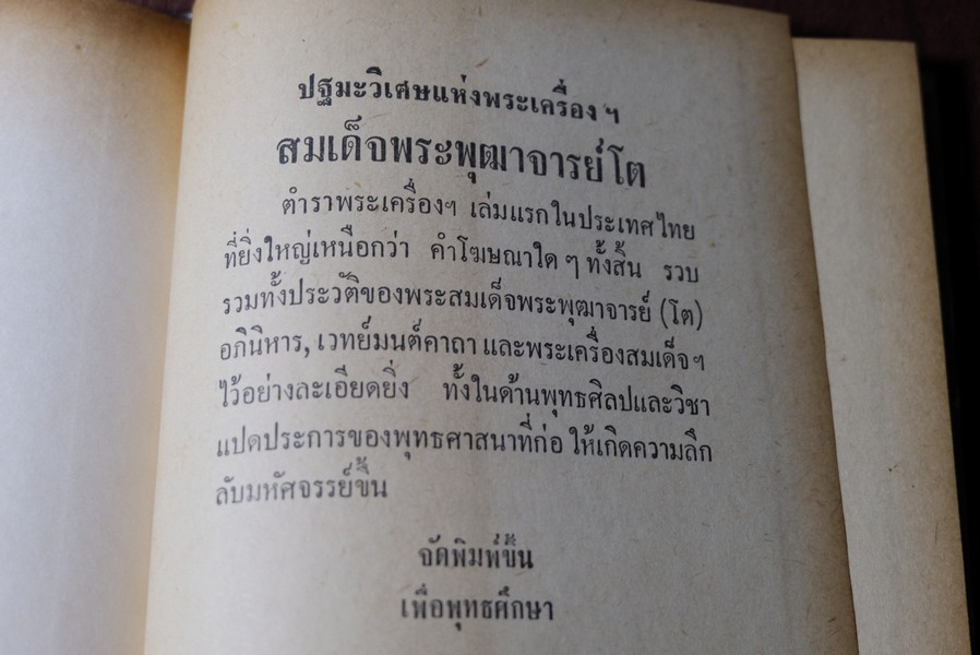 ปฐมะวิเศษเเห่งพระเครื่องฯ สมเด็จพระพุฒาจารย์ โต พรหมรังสี โดย มรกต ปกแข็ง 192 หน้า ปี 2513