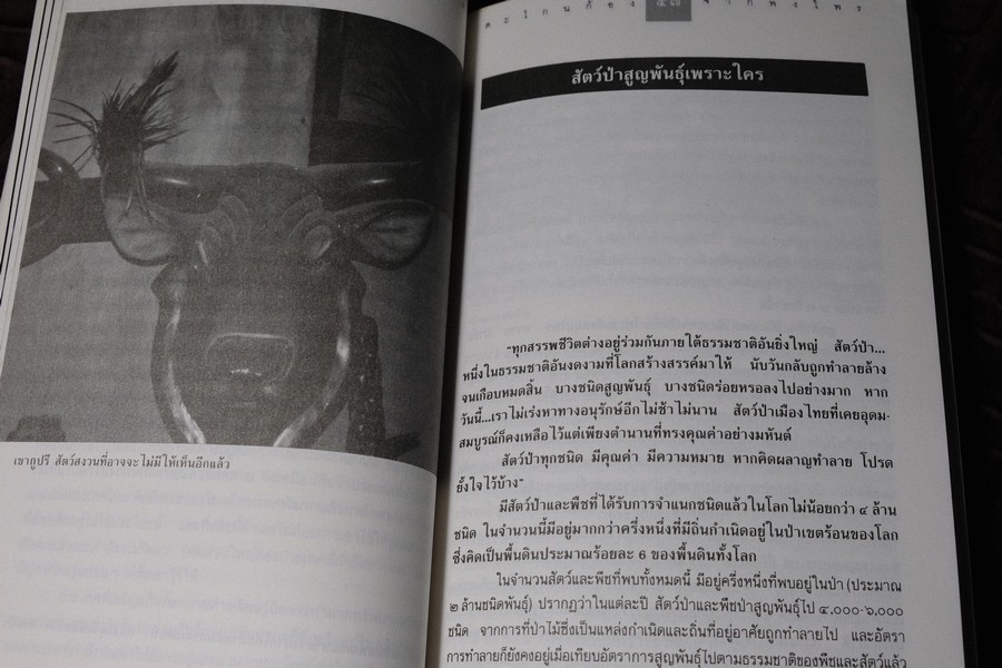 ตะโกนก้องจากพงไพร รวมผลงานเเละความคิดของ สืบ นาคะเสถียร โดย มูลนิธิสืบนาคะเสถียร