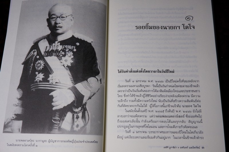 ศิลปวัฒนธรรม ฉบับพิเศษ ความทรงจำของนายพลนากามูระ เกี่ยวกับเมืองไทย สมัยสงครามมหาเอเชียบูรพา
